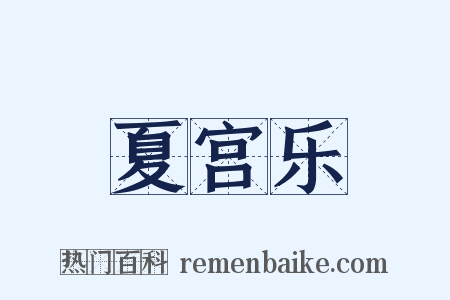夏宫乐是什么意思的图片